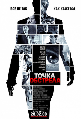 Точка обстрела / Vantage Point (2008)