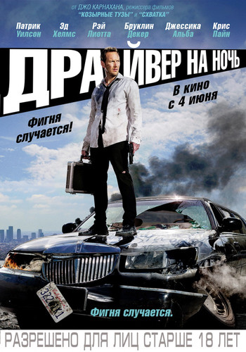 Драйвер на ночь / Stretch (2014)