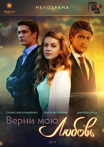 Верни мою любовь (Сериал) (2014)