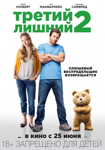 Третий лишний 2 / Ted 2 (2015)