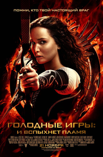 Голодные игры: И вспыхнет пламя  / The Hunger Games: Catching Fire (2013)