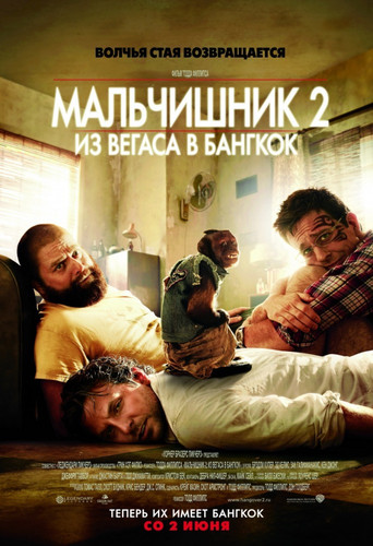 Мальчишник 2: Из Вегаса в Бангкок / The Hangover Part II (2011)