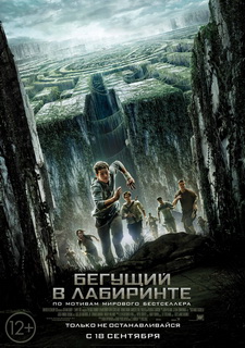 Бегущий в лабиринте / The Maze Runner (2014)