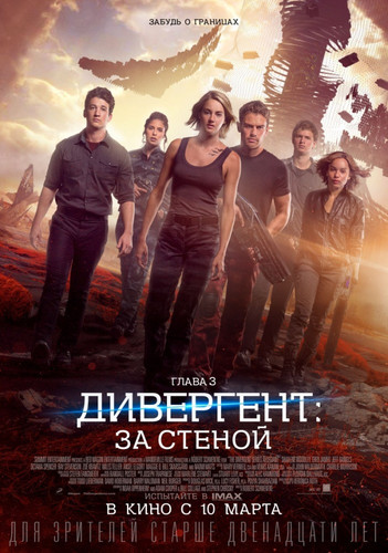 Дивергент, глава 3: За стеной / Allegiant (2016)