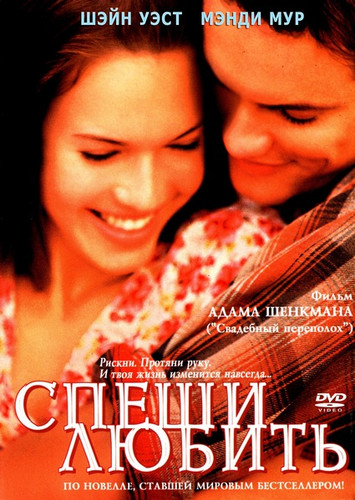 Спеши любить / A Walk to Remember (2002)