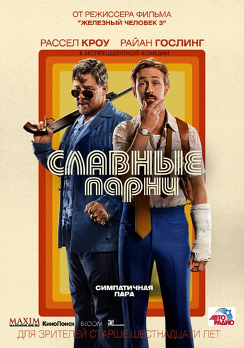 Славные парни / The Nice Guys (2016)