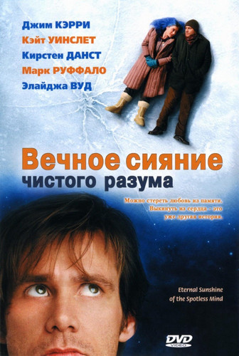 Вечное сияние чистого разума  / Eternal Sunshine of the Spotless Mind (2004)