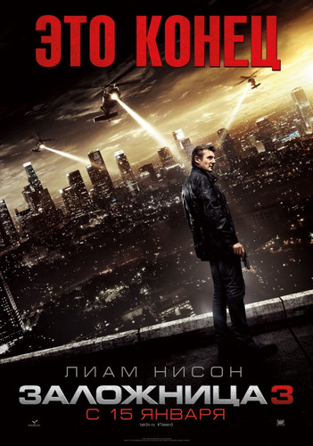 Заложница 3 / Taken 3 (2014)