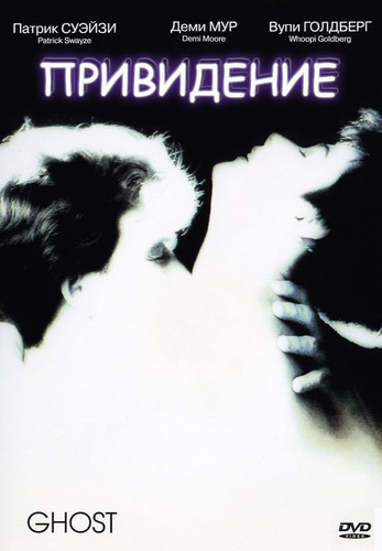 Привидение / Ghost (1980)