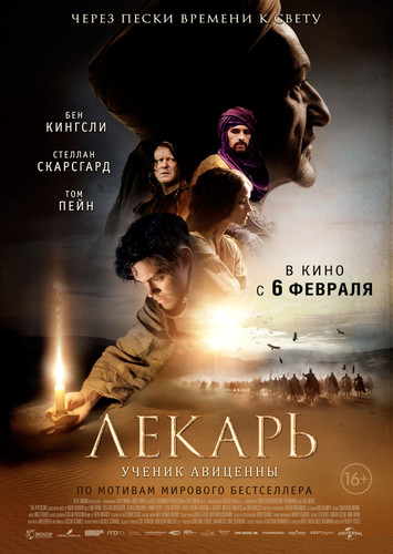 Лекарь: Ученик Авиценны / The Physician (2013)