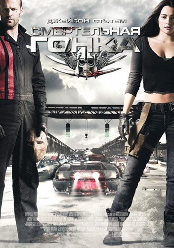 Смертельная гонка / Death Race (2008)