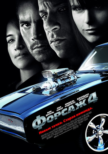 Форсаж 4 / Fast & Furious 4 (2009)