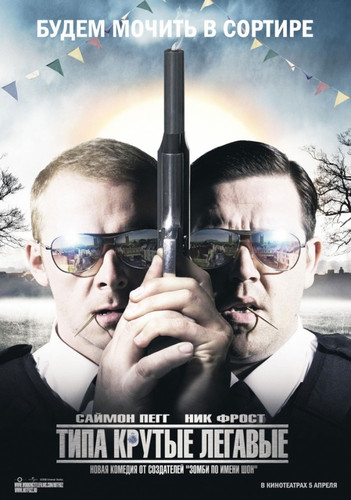 Типа крутые легавые / Hot Fuzz (2007)