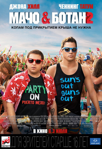 Мачо и ботан 2 / 22 Jump Street (2014)