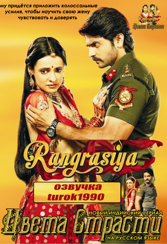 Цвета страсти / Rang Rasiya (2013) (Сериал)