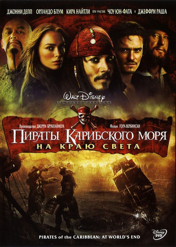 Пираты Карибского моря 3: На краю Света / Pirates of the Caribbean 3: At World's End (2007)