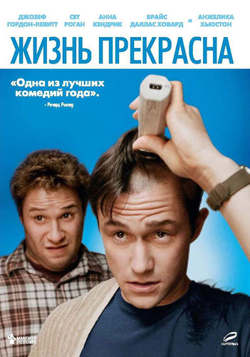 Жизнь прекрасна / 50/50 (2011)